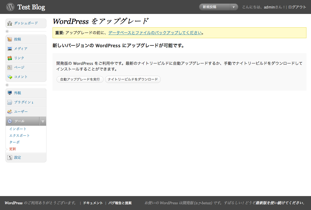 WordPress 2.7 の自動アップグレード機能