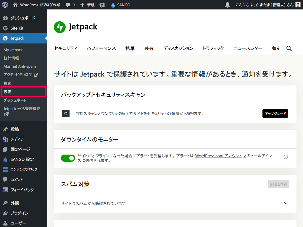 管理画面から「Jetpack」→「設定」を選択