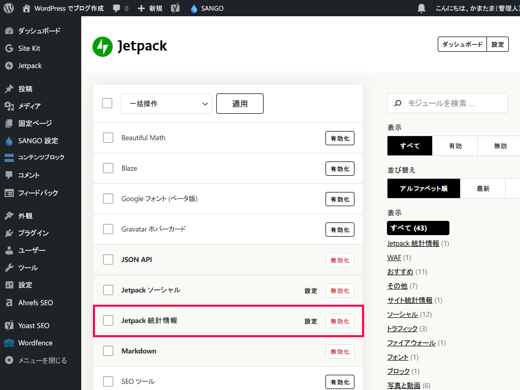 「Jetpack 統計情報」の「無効化」にする